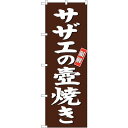 のぼりストア ☆G_のぼり SNB-3815 サザエの壺焼き 茶地 (SNB-3815)(3)