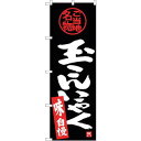 のぼり屋工房 ☆G_のぼり SNB-3888 玉こんにゃく (SNB-3888)(3)