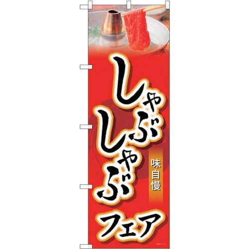 のぼりストア ☆G_のぼり SNB-4425 しゃぶしゃぶフェア (SNB-4425)