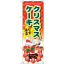 のぼりストア ☆G_のぼり SNB-5451 クリスマスケーキ サンタとトナカイ (SNB-5451)