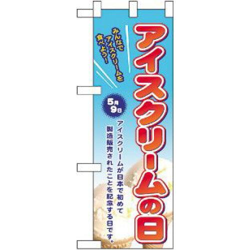 NOBORIYA のぼり屋 ☆N_ハーフのぼり 60115 アイスクリームの日 (60115)