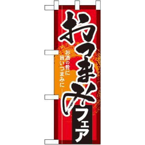 NOBORIYA のぼり屋 ☆N_ハーフのぼり 60257 おつまみフェア (60257)