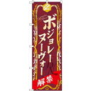 のぼり屋工房 ☆N_のぼり 60395 ボジョレーヌーヴォー (60395)