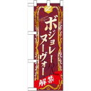 のぼりストア ☆N_ハーフのぼり 60396 ボジョレーヌーヴォー (60396)