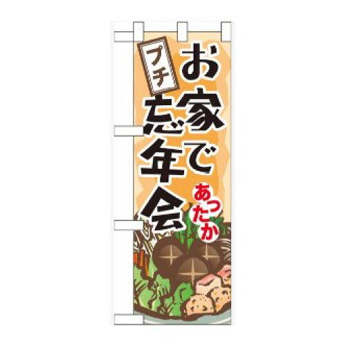 NOBORIYA のぼり屋 ☆N_ハーフのぼり 60446 お家でプチ忘年会 (60446)