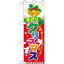 のぼり屋(Noboriya) ☆N_ハーフのぼり 60463 手作りクリスマス (60463)(3)