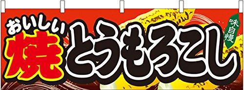 のぼり屋工房 ☆N_横幕 61326 焼とうもろこし (61326)