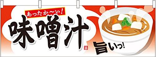 のぼり屋工房 ☆N_横幕 61347 味噌汁 (61347)
