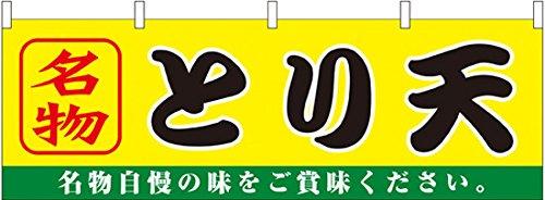 のぼり屋工房 ☆N_横幕 61364 とり天 (61364)