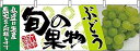 のぼり屋(Noboriya) ☆N_横幕 63022 ぶどう 緑 旬の果物 (63022)
