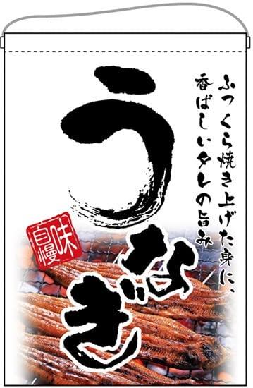NOBORIYA のぼり屋 ☆N_吊下旗 67581 うなぎ 白 (67581)
