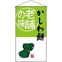 のぼり屋(Noboriya) ☆N_吊下旗 68174 かしわ餅 老舗の味 トロピ (68174)