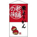 のぼり屋(Noboriya) ☆N_吊下旗 68178 栗ようかん老舗の味 トロピ (68178)