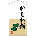 のぼり屋(Noboriya) ☆N_吊下旗 68192 かしわ餅 トロピ (68192)