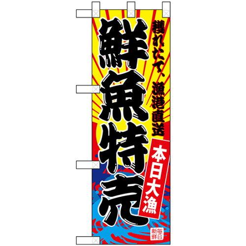 NOBORIYA のぼり屋 ☆N_ハーフのぼり 68279 鮮魚特売(黄地) (68279)