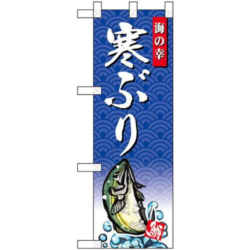 のぼり屋工房 ☆N_ハーフのぼり 68413 寒ぶり 海の幸 (68413)