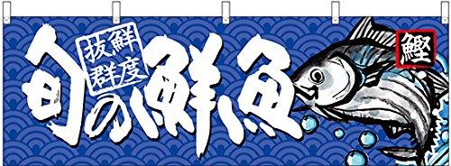 のぼり屋(Noboriya) ☆N_横幕 68463 旬の鮮魚 鰹 (68463)