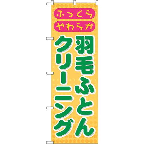 のぼりストア ☆G_のぼり GNB-92 羽毛ふとんクリーニング (GNB-92)