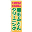 のぼり屋(Noboriya) ☆G_のぼり GNB-92 羽毛ふとんクリーニング (GNB-92)