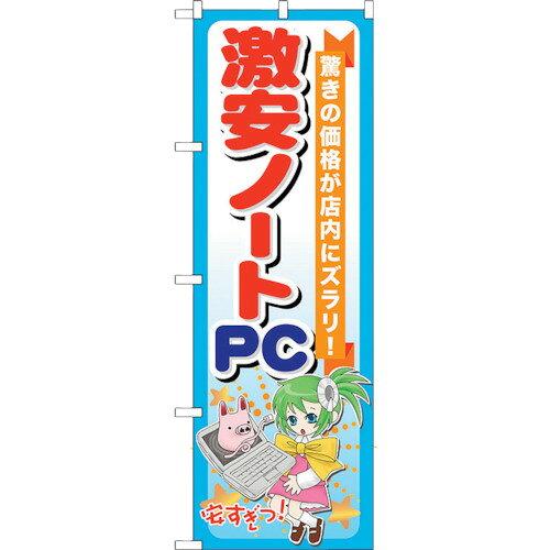 のぼり屋(Noboriya) ☆G_のぼり GNB-121 激安ノートPC (GNB-121)