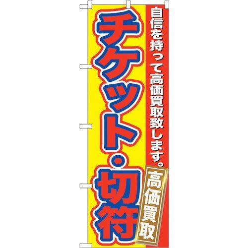 NOBORIYA のぼり屋 ☆G_のぼり GNB-170 チケット・切符 高価買取 (GNB-170)