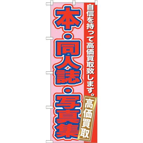 NOBORIYA のぼり屋 ☆G_のぼり GNB-173 本・同人誌・写真集高価 (GNB-173)