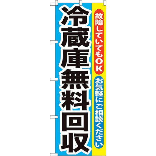 のぼりストア ☆G_のぼり GNB-192 冷蔵庫無料回収 GNB-192 