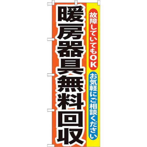 のぼり屋(Noboriya) ☆G_のぼり GNB-201 暖房器具無料回収 (GNB-201)
