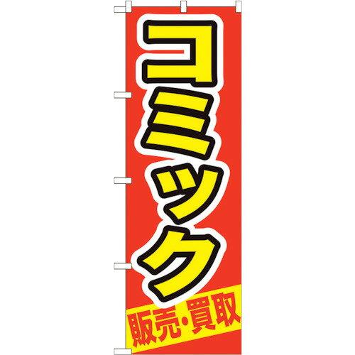 NOBORIYA のぼり屋 ☆G_のぼり GNB-206 コミック 販売・買取 (GNB-206)(3.0)