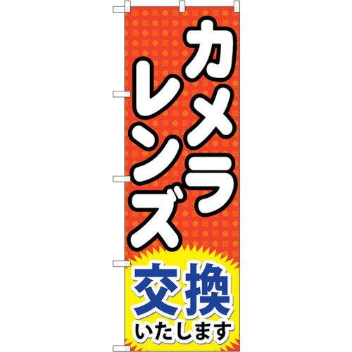 NOBORIYA のぼり屋 ☆G_のぼり GNB-249 カメラレンズ交換いたします (GNB-249)