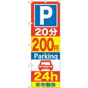 のぼり屋(Noboriya) ☆G_のぼり GNB-284 P20分200円Parking 24h (GNB-284)