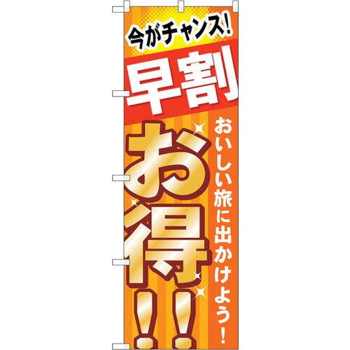 NOBORIYA のぼり屋 ☆G_のぼり GNB-315 早割 お得 おいしい旅 (GNB-315)