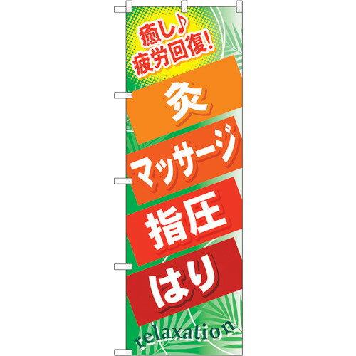 のぼり屋工房 ☆G_のぼり GNB-326 灸 マッサージ 指圧 はり (GNB-326)
