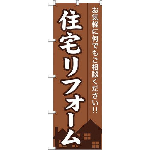 Streamer - NOBORIYA のぼり屋 ☆G_のぼり GNB-360 住宅リフォーム (GNB-360)