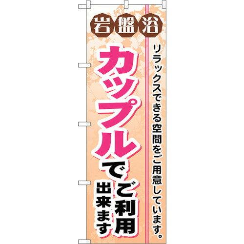 のぼり屋工房 ☆G_のぼり GNB-532 岩盤浴カップルでご利用出 (GNB-532)