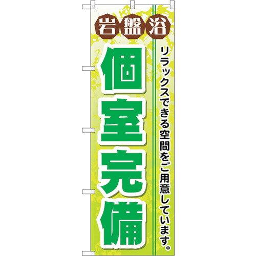 のぼり屋工房 ☆G_のぼり GNB-533 岩盤浴個室完備 (GNB-533)