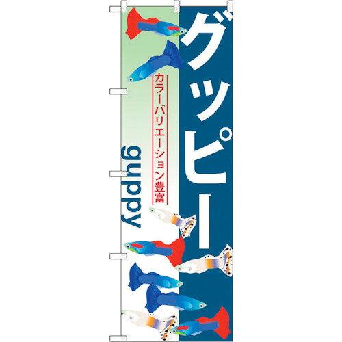 NOBORIYA のぼり屋 ☆G_のぼり GNB-565 グッピー (GNB-565)