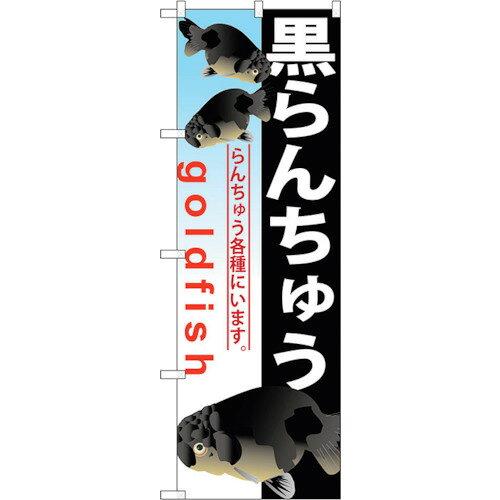 NOBORIYA のぼり屋 ☆G_のぼり GNB-584 黒らんちゅう (GNB-584)