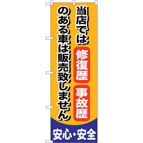NOBORIYA のぼり屋 ☆G_のぼり GNB-650 修復歴 事故歴のある車 (GNB-650)