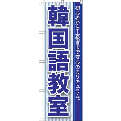 NOBORIYA のぼり屋 ☆G_のぼり GNB-762 韓国語教室 (GNB-762)
