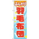 のぼり屋(Noboriya) ☆G_のぼり GNB-805 ふんわり羽毛布団 (GNB-805)