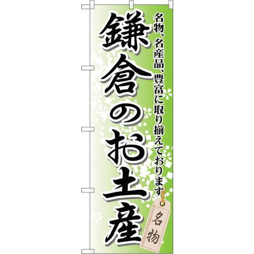 NOBORIYA のぼり屋 ☆G_のぼり GNB-832 鎌倉のお土産 (GNB-832)