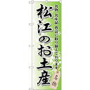 のぼり屋(Noboriya) ☆G_のぼり GNB-878 松江のお土産 (GNB-878)(3)