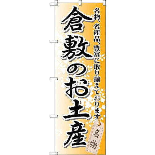 NOBORIYA のぼり屋 ☆G_のぼり GNB-881 倉敷のお土産 (GNB-881)