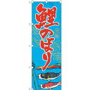 のぼり屋(Noboriya) ☆G_のぼり GNB-931 鯉のぼり (GNB-931)
