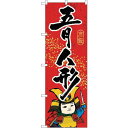 のぼり屋工房 ☆G_のぼり GNB-936 五月人形 (GNB-936)
