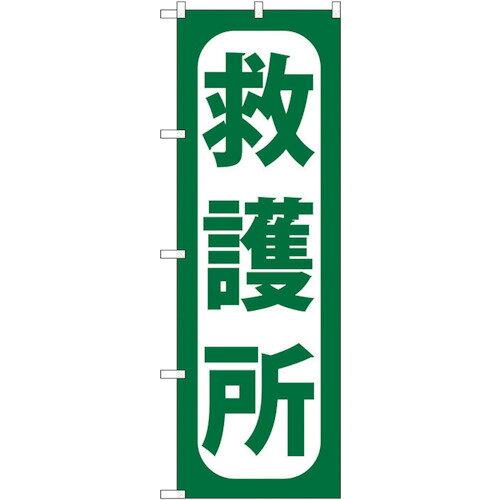NOBORIYA のぼり屋 ☆G_のぼり GNB-966 救護所 (GNB-966)
