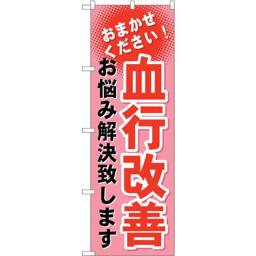 NOBORIYA のぼり屋 ☆G_のぼり GNB-1038 血行改善 (GNB-1038)