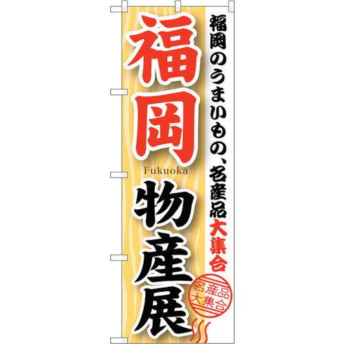 NOBORIYA のぼり屋 ☆G_のぼり GNB-1059 福岡物産展 (GNB-1059)