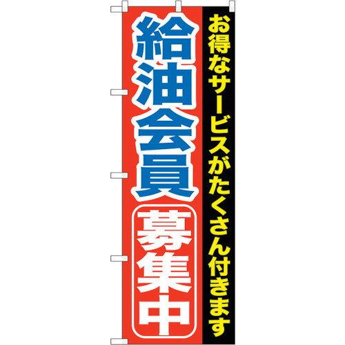NOBORIYA のぼり屋 ☆G_のぼり GNB-1118 給油会員募集中 (GNB-1118)(3.0)